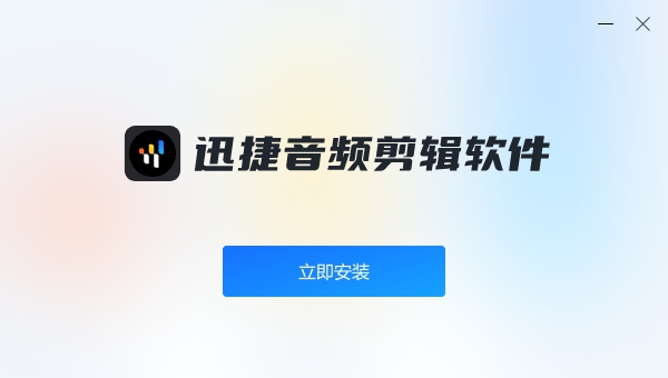 迅捷音频剪辑软件 v1.0.0.5