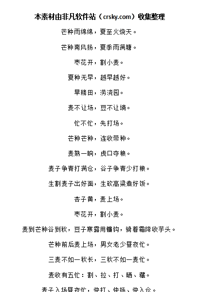 关于芒种的俗语和谚语素材 v1.7