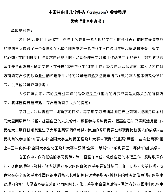 优秀毕业生申请书范文模板素材 v1.8