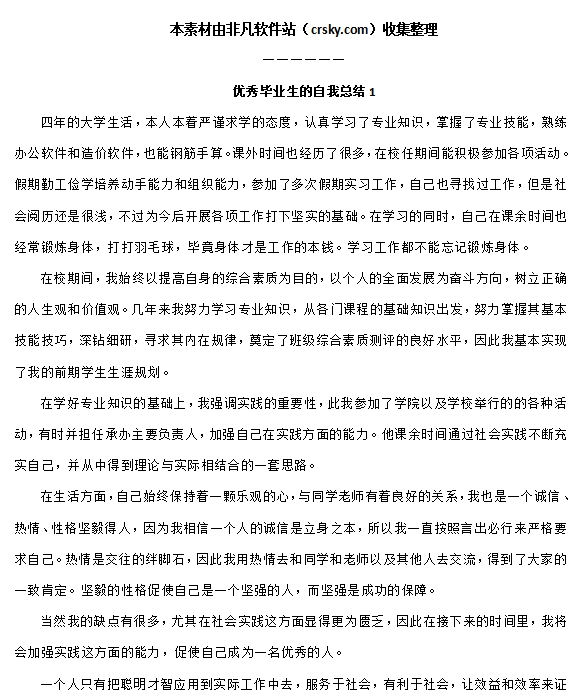 优秀毕业生自我鉴定总结范文模板素材 v1.5