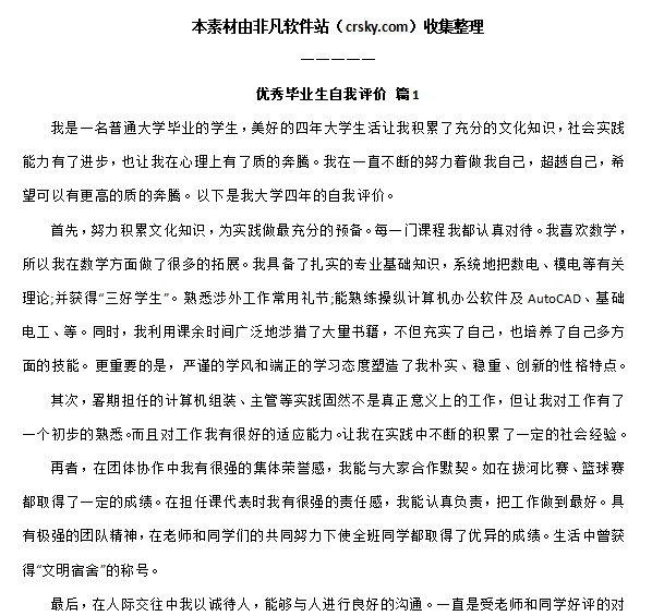 优秀毕业生自我评价范文素材 v1.7
