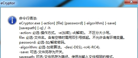 eCryptor命令行文件加解密工具 v1.5