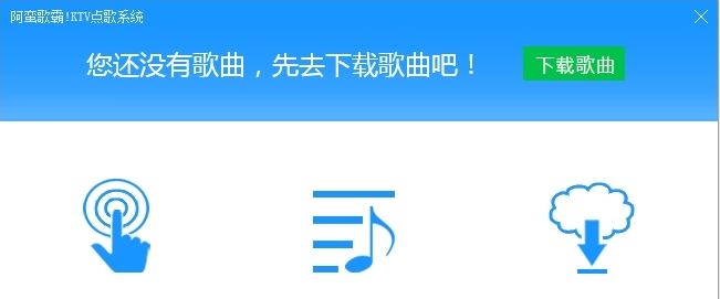 阿蛮歌霸!KTV点歌系统 v5.3.5.5