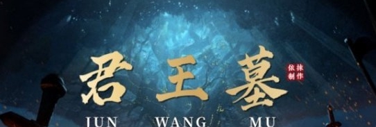 鬼谷八荒弑君王夺气运君王墓MOD v3.13