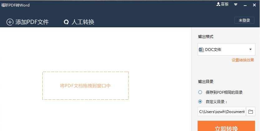 福昕pdf转word转换器 v5.5.511.231