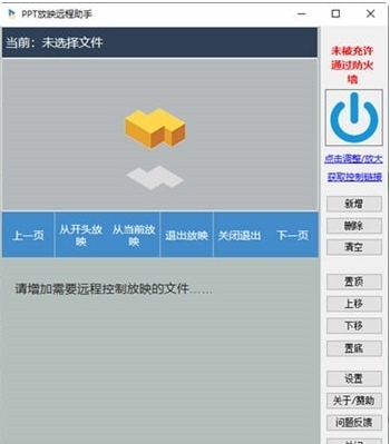 PPT放映远程助手 v1.1.5