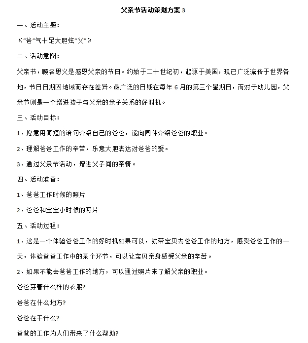 幼儿园父亲节活动设计方案素材 v1.7
