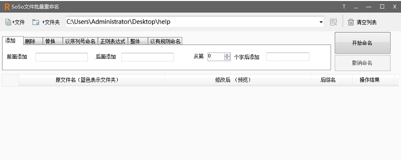 SoSo文件批量重命名 v2.4