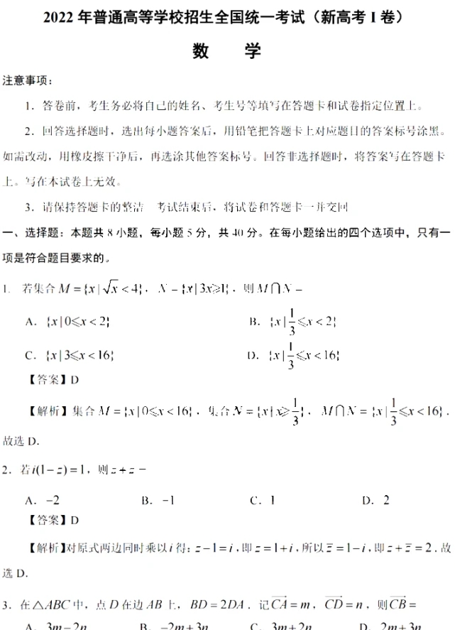 2022年新高考Ⅰ卷真题答案 v1.7