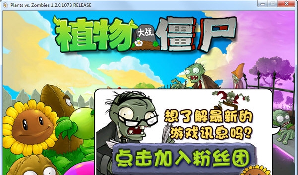 植物大战僵尸年度版 v1.2.0.1079