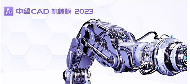 中望CAD机械版 v23.03