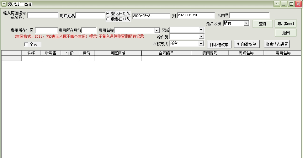 通用房屋房产租赁费用管理软件 v36.7.9