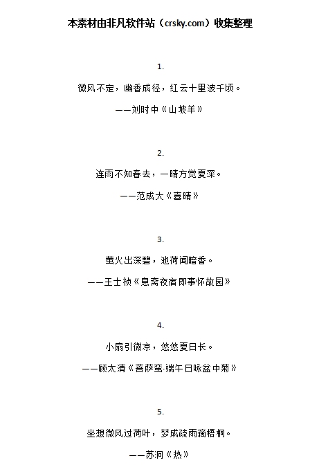 描写夏天的诗句素材 v1.9