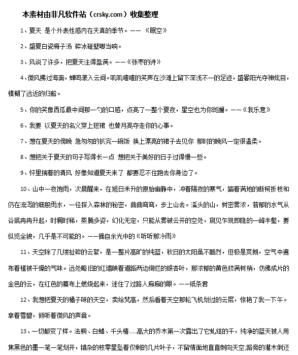 描写夏天的优美段落句子素材 v1.9