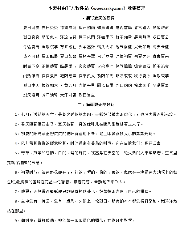 描写夏天的好词好句素材 v1.5