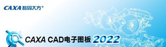 CAXA CAD电子图板 v38