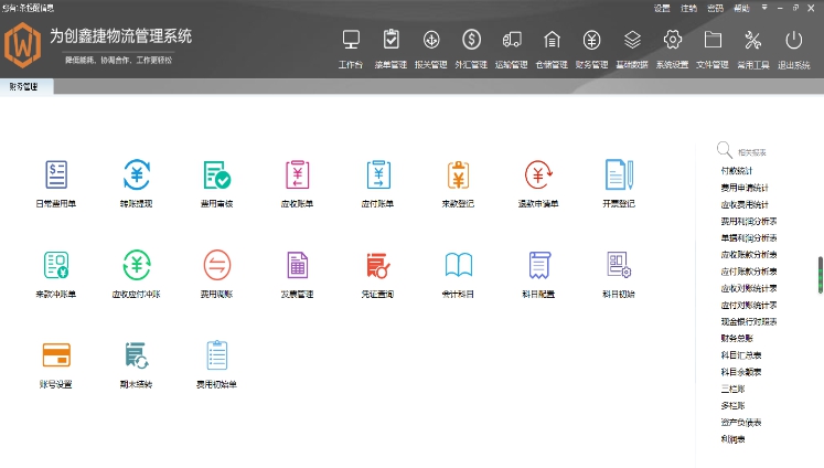 为创进口物流管理软件 v8.8.0.9