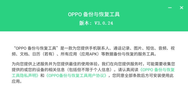 oppo备份与恢复工具 v3.0.27