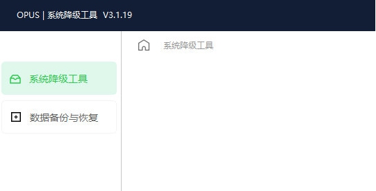 opus系统降级工具 v3.1.24