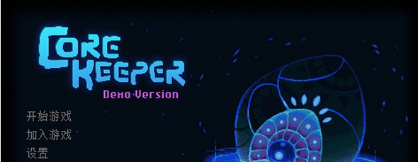 地心护核者 v0.6