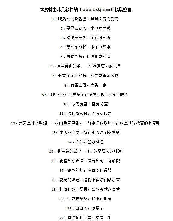 唯美夏至文案短句素材 v1.9