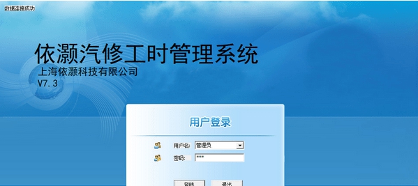 依灏汽修工时管理系统 v7.8