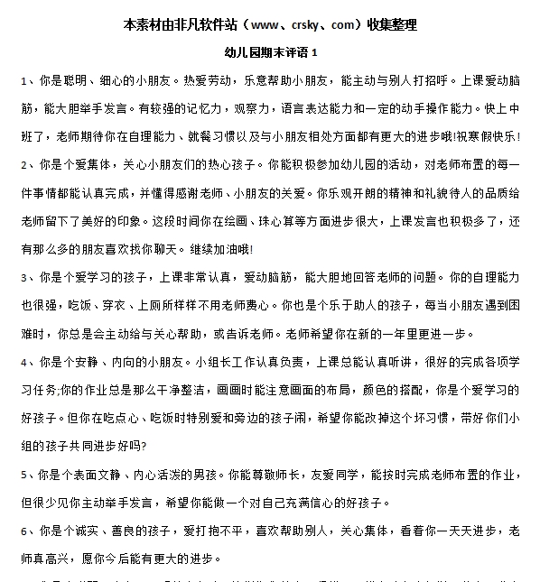 幼儿园期末老师评语素材 v1.7