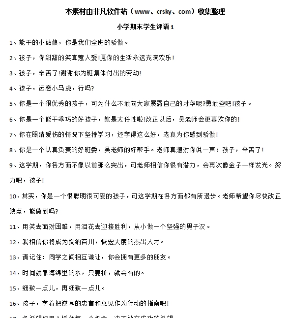小学生期末评语大全集锦 v1.6