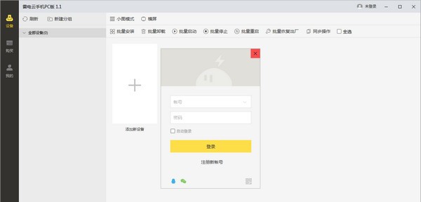 雷电云手机PC版 v1.10.6