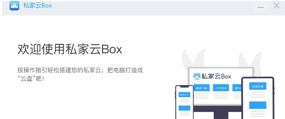 私家云Box v1.0.11