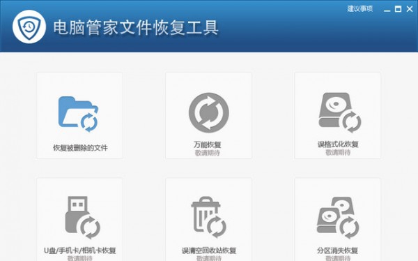 电脑管家文件恢复工具 v3051.6.1.2178