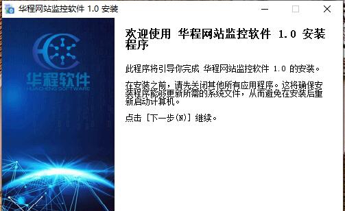 华程网站监控软件 1.0.0.4