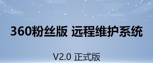 360粉丝版远程维护系统 v2.4