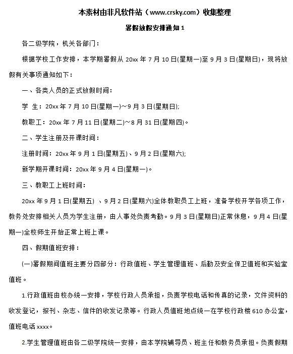 暑假放假通知模板范文通用 v1.7