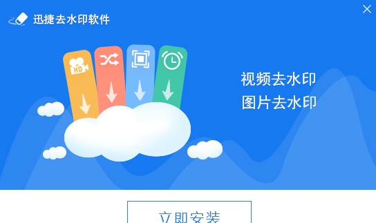迅捷去水印 v1.7.10