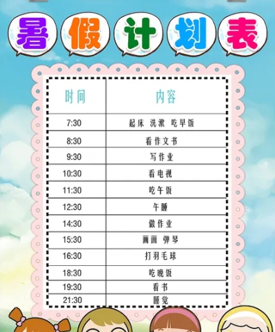 暑假计划表模板素材 v1.9