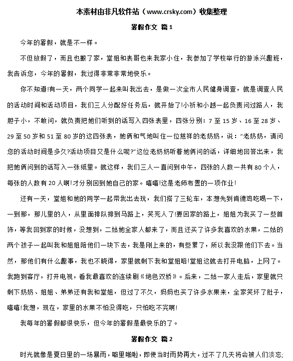 暑假作文范文素材 v1.10
