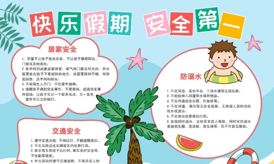 暑假安全教育手抄报图片素材 v1.6