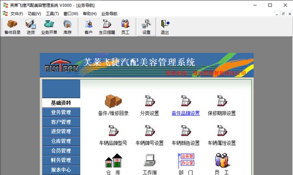 芙莱飞捷汽车美容维修管理系统 v6.0.0.7