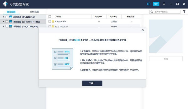 万兴数据恢复专家 v6.0.5