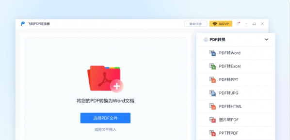 飞转PDF转换器 v1.7.15