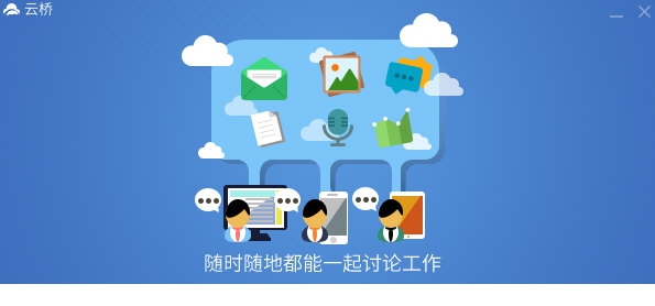 云桥办公 v1.1.025