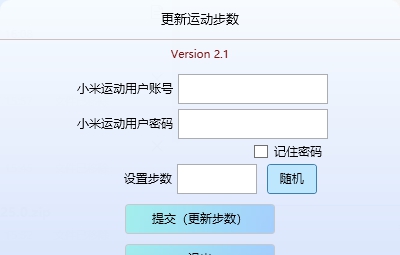 Step运动刷步工具 v2.5