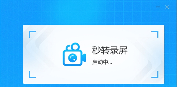 秒转录屏软件 v1.7.12