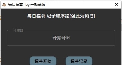 每日猿粪 v1.5