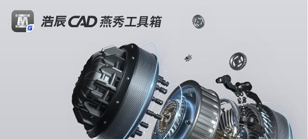 浩辰CAD燕秀工具箱 v32/68