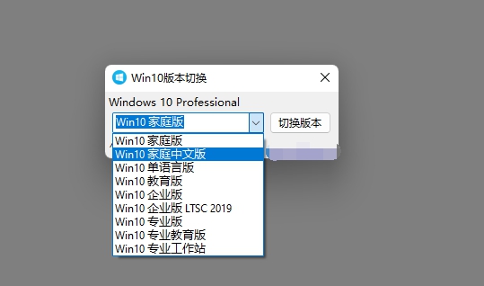 Win10版本一键转换工具 v1.0.0.5