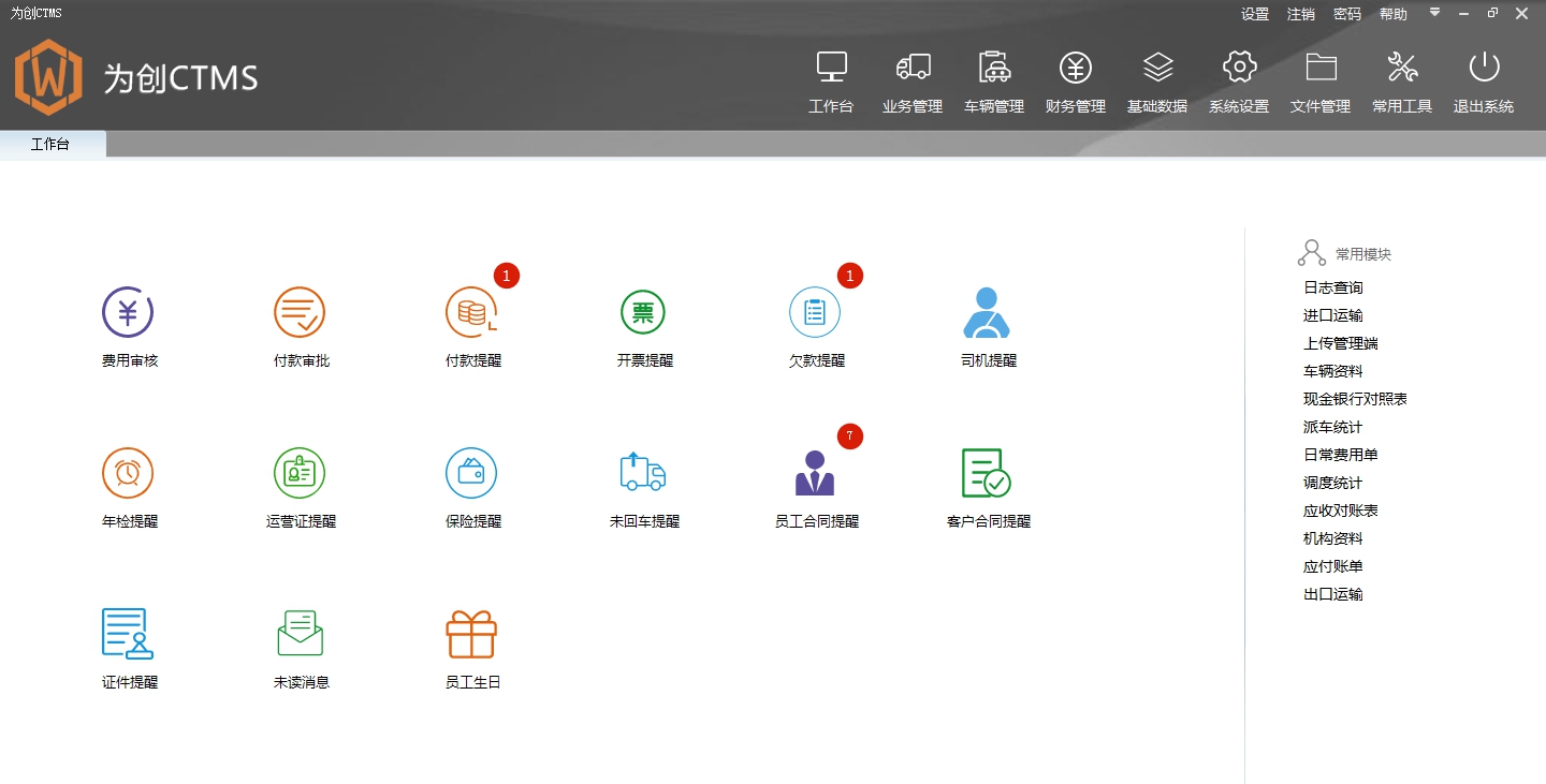 为创集装箱运输管理系统 v6.0.0.10