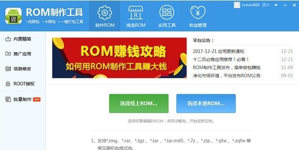 ROM制作工具 v1.0.1.65