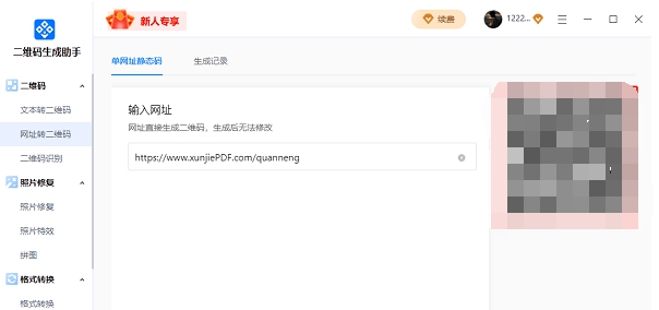 二维码生成助手PC版 v1.0.4